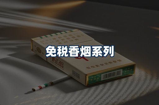 免税香烟展示